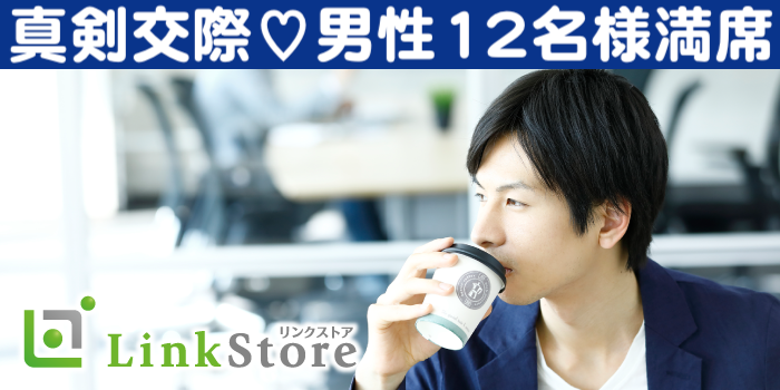 《男性12名様満♡残り女性2枠のみ!!》30歳からの8歳幅彼氏♪結婚も意識する年齢のイメージ写真